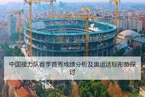 中国接力队赛季首秀成绩分析及奥运达标形势探讨