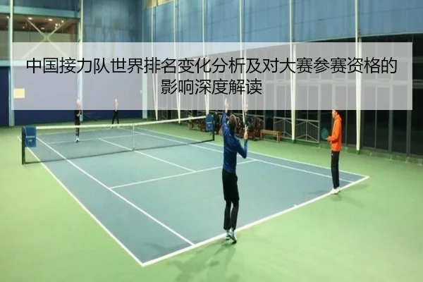 中国接力队世界排名变化分析及对大赛参赛资格的影响深度解读