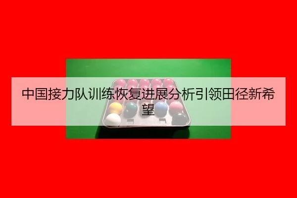 zhong-guo-jie-li-dui-xun-lian-hui-fu-jin-zhan-fen-xi-yin-ling-tian-jing-xin-xi-wang-2-295.jpg
